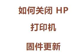  如何关闭HP打印机固件自动升级？