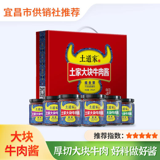 【土道家】大块牛肉酱礼盒3种口味 240g*6 商品图0
