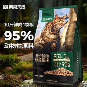 网易天成 全期猫粮低温烘焙猫干粮高鲜肉含量成猫幼猫全价烘焙猫粮 1.8kg【保质期到25.2.21】