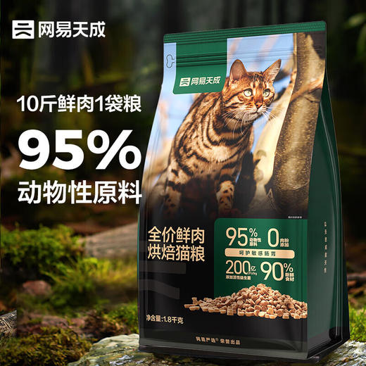 网易天成 全期猫粮低温烘焙猫干粮高鲜肉含量成猫幼猫全价烘焙猫粮 1.8kg【保质期到25.2.21】 商品图0