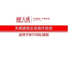  威课堂解答 | W1110AXL硒鼓安装操作 