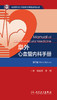 阜外心血管内科手册（第3版） 2024年3月参考书 商品缩略图1