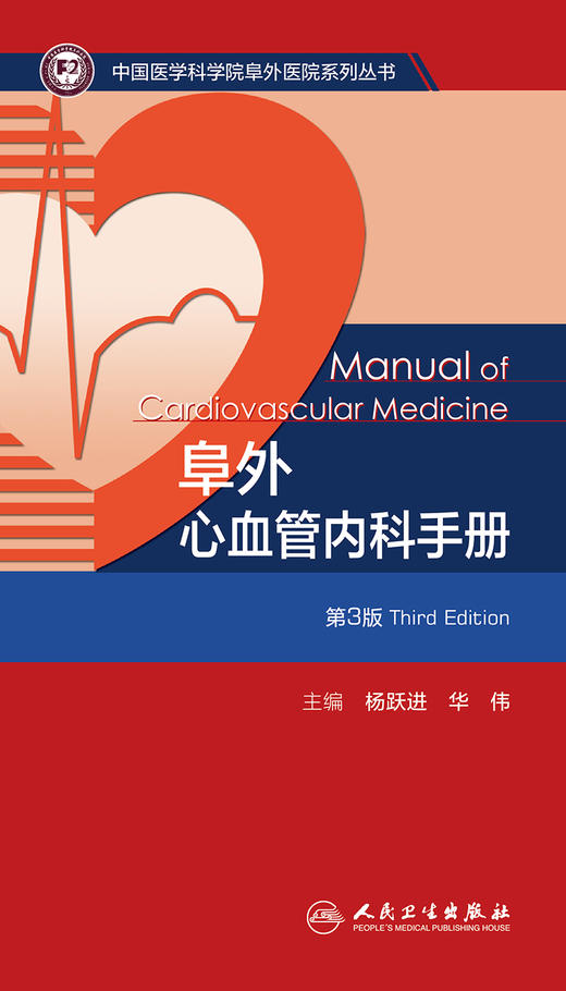 阜外心血管内科手册（第3版） 2024年3月参考书 商品图1