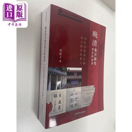 【中商原版】晚清教育制度西化的前奏 癸卯学制颁行前西式教育的借入 港台原版 周愚文 台湾师大出版社 商品图0