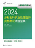 考试达人：2024乡村全科执业助理医师资格考试 试题金典 2024年3月考试书 商品缩略图1