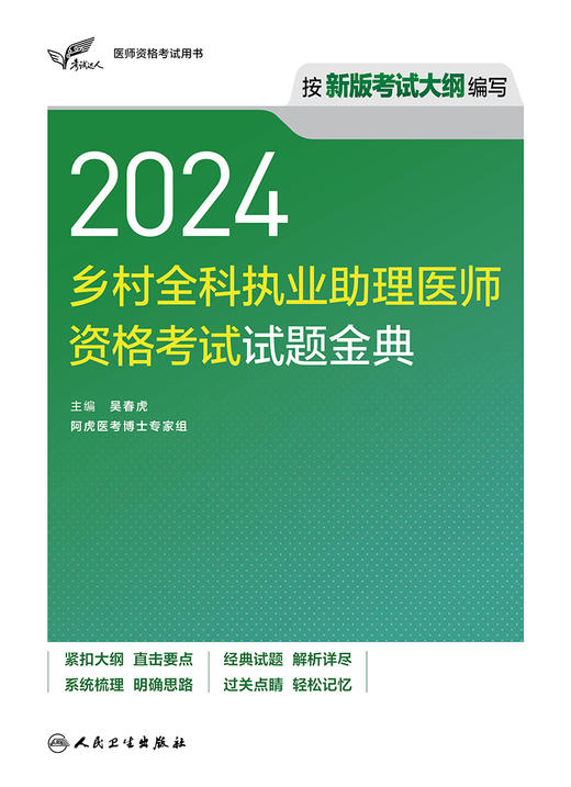 考试达人：2024乡村全科执业助理医师资格考试 试题金典 2024年3月考试书 商品图1