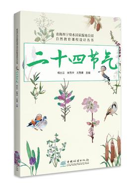 二十四节气（青海西宁湟水国家湿地公园自然教育课程设计丛书）2231