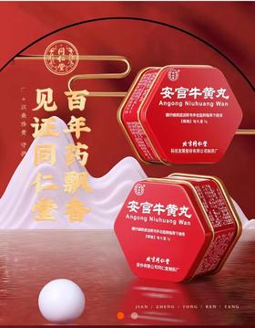 同仁堂 硬通货 安/宫/牛/黄/丸
