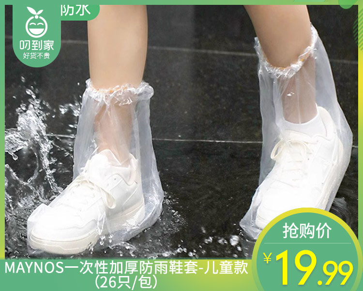 MAYNOS一次性加厚防雨鞋套-儿童款（26只/包）