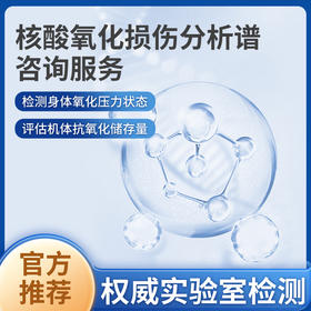 核酸氧化损伤分析谱咨询服务