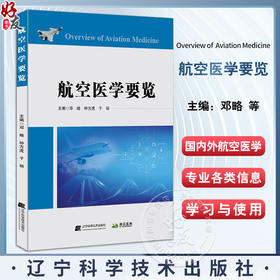 航空医学要览 邓略 等编 航空航天医学发展概况 研究机构 学术刊物 重点研究试验设备 医学知识 辽宁科学技术出版社9787559133250 