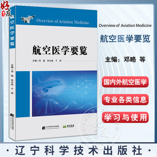 航空医学要览 邓略 等编 航空航天医学发展概况 研究机构 学术刊物 重点研究试验设备 医学知识 辽宁科学技术出版社9787559133250  商品图0