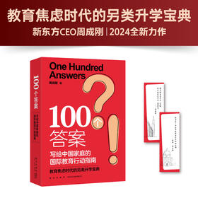 100个答案:写给中国家庭的国际教育行动指南丨新东方CEO周成刚著 俞敏洪董宇辉推荐 打破留学信息差 初高中生留学升学宝典