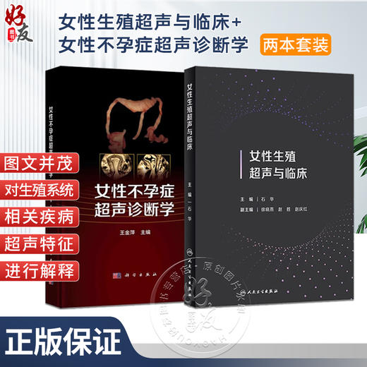 正版2本 女性生殖超声与临床+女性不孕症超声诊断学 女性生殖系统疾病生育流产超声检查不孕症原因筛查评估妇科超声影像学特征诊断 商品图0