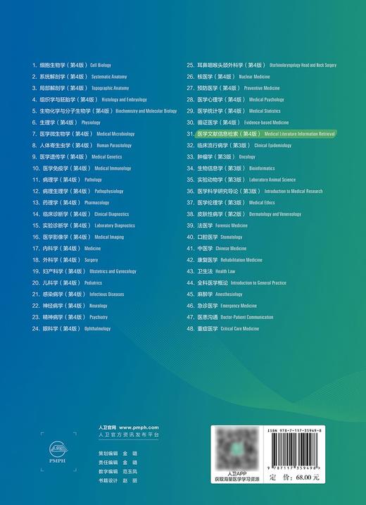 医学文献信息检索（第4版） 2024年3月学历教材 商品图2
