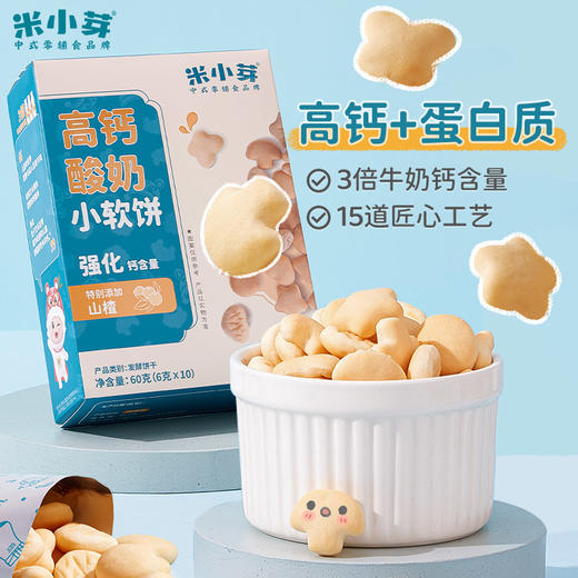 【车友会专属】米小芽高钙酸奶小软饼60g/盒 商品图0