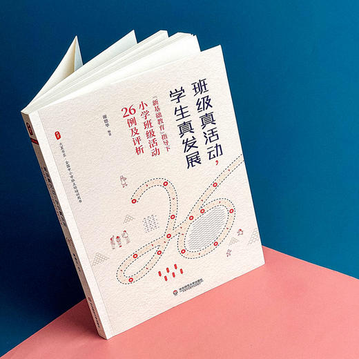 班级真活动 学生真发展 新基础教育指导下小学班级活动26例及评析 大夏书系 全国中小学班主任培训用书 商品图4