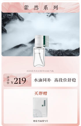 **国韵藿然双层精华35ml*1瓶，赠藿然面膜*1片