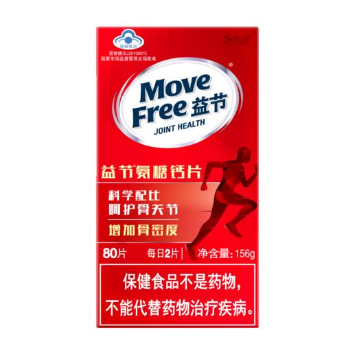 Move Free益节维骨力氨糖软骨素氨基葡萄糖加钙片营养保健品80粒 商品图4