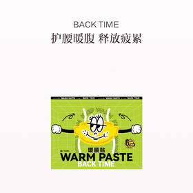 品牌直发 BACK TIME 艾草暖腰贴 4盒 8盒 12盒