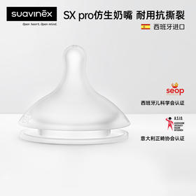suavinex苏维妮进口硅胶SXPro仿生母感奶嘴防胀气奶瓶替换奶嘴