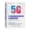 5G移动网络共建共享从原理到实践 5G智能通信5G移动互联数字化节能减排资源块配置计算机网络技术书籍 商品缩略图0