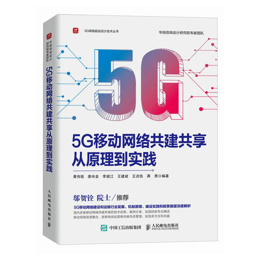 5G移动网络共建共享从原理到实践 5G智能通信5G移动互联数字化节能减排资源块配置计算机网络技术书籍 商品图0