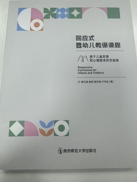 回应式婴幼儿教保课程