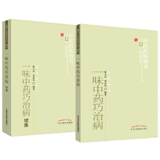 【全2册】一味中药巧治病+一味中药巧治病续集 薛文忠 编著 中医药畅销书选粹临证精华 中国中医药出版社 中医中药书籍 商品图4