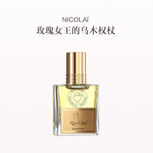 品牌直发 NICOLAÏ 淡香精30ml 粉缎麝香精粹 玫瑰沉香 商品图1