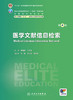 医学文献信息检索（第4版） 2024年3月学历教材 商品缩略图1