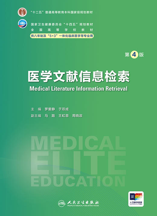 医学文献信息检索（第4版） 2024年3月学历教材 商品图1