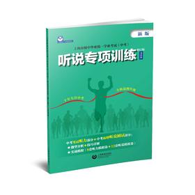 上海市初中毕业统一学业考试（中考）听说专项训练（修订版）（英语科）