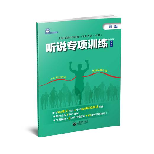 上海市初中毕业统一学业考试（中考）听说专项训练（修订版）（英语科） 商品图0