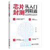 芯片封测从入门到精通 江一舟 著 北京大学出版社 商品缩略图0