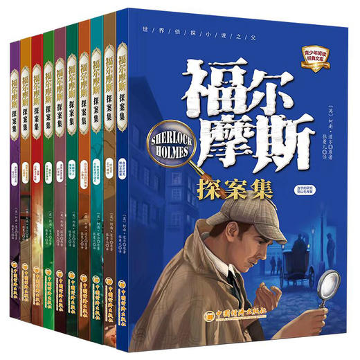 福尔摩斯探案全集10册 正版全套 大侦探福尔摩斯探案集小学生版 神探福尔摩斯青少年版 儿童侦探推理故事书籍 破案悬疑推理小说 商品图4