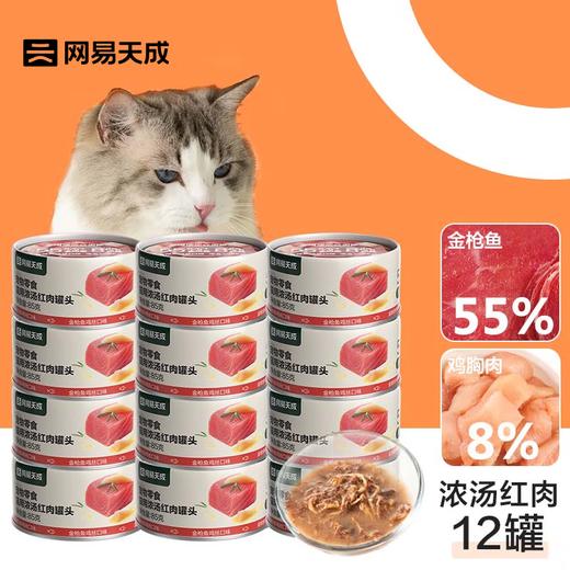 网易天成严选猫罐头猫湿粮宠物零食浓汤红肉罐头85克*6罐 商品图1