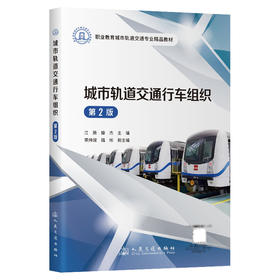 城市轨道交通行车组织（第2版）