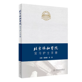 北京协和医院实习护士手册 霍晓鹏 人民卫生出版社 本书的内容及架构也可作为新护士培新及学习的资料 供实习阶段的护生参考