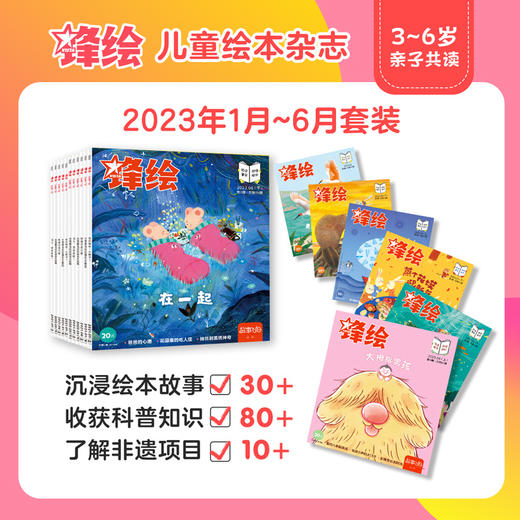 《锋绘》幼儿绘本期刊全年订阅3-6岁（23期杂志+大礼盒+故事飞船APP一年权限） 商品图6