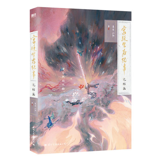 【磨铁】宫廷生存纪事.完结篇 妾在山阳著 商品图4