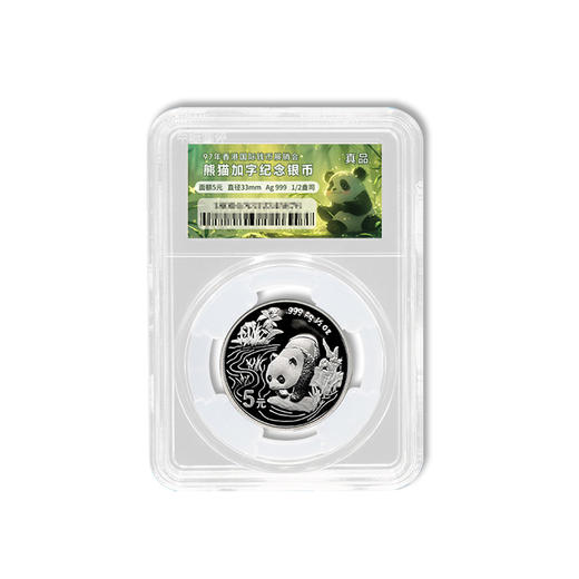 【老精稀】1997年熊猫加字币·香港国际钱币展销会纪念银币 商品图2