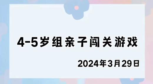 2024.3.29 4-5岁组亲子闯关游戏 商品图0