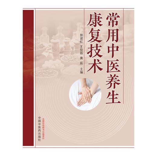 常用中医养生康复技术  郭建红 王俊磊 黄辰 主编 中国中医药出版社 商品图1