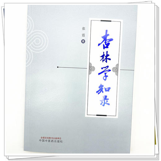 杏林学知录 张霆 著 中国中医药出版社 中医 书籍 商品图4