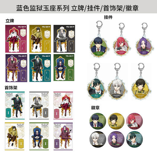 TWINCRE正版 蓝色监狱玉座系列徽章立牌首饰架挂件 周边谷子 商品图0