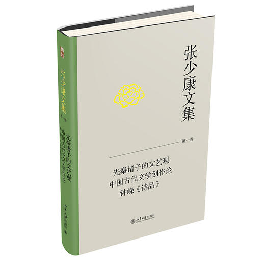 张少康文集·第一卷：先秦诸子的文艺观  中国古代文学创作论  钟嵘《诗品》 商品图0