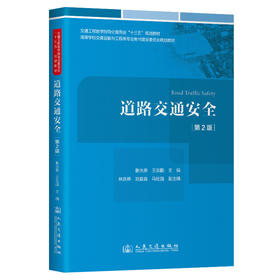 道路交通安全（第2版）
