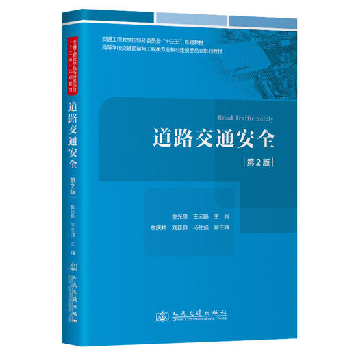 道路交通安全（第2版） 商品图0