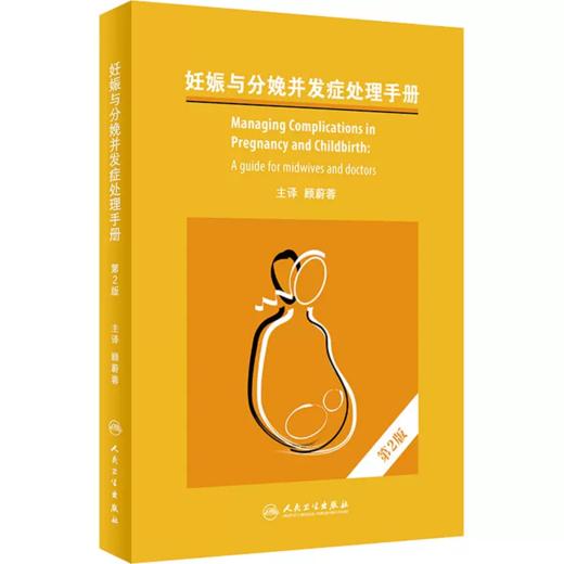 妊娠与分娩并发症处理手册 第2版 瑞士世界卫生组织(WHO) 编 顾蔚蓉 译 商品图0
